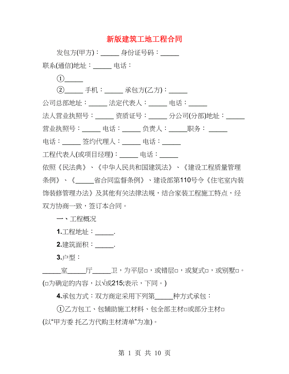 新版建筑工地工程合同（2篇）_第1页