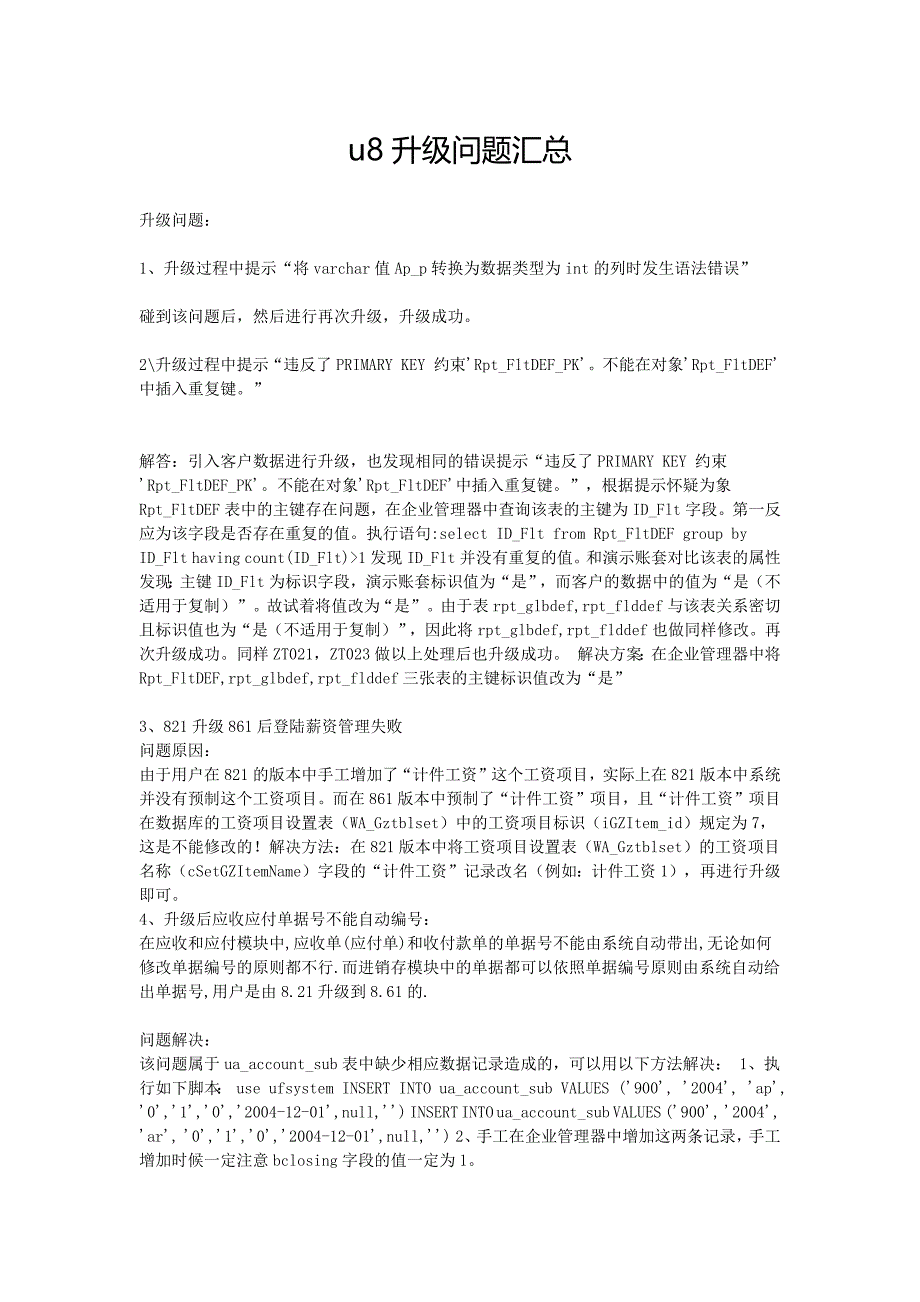 u8升级问题汇总.doc_第1页
