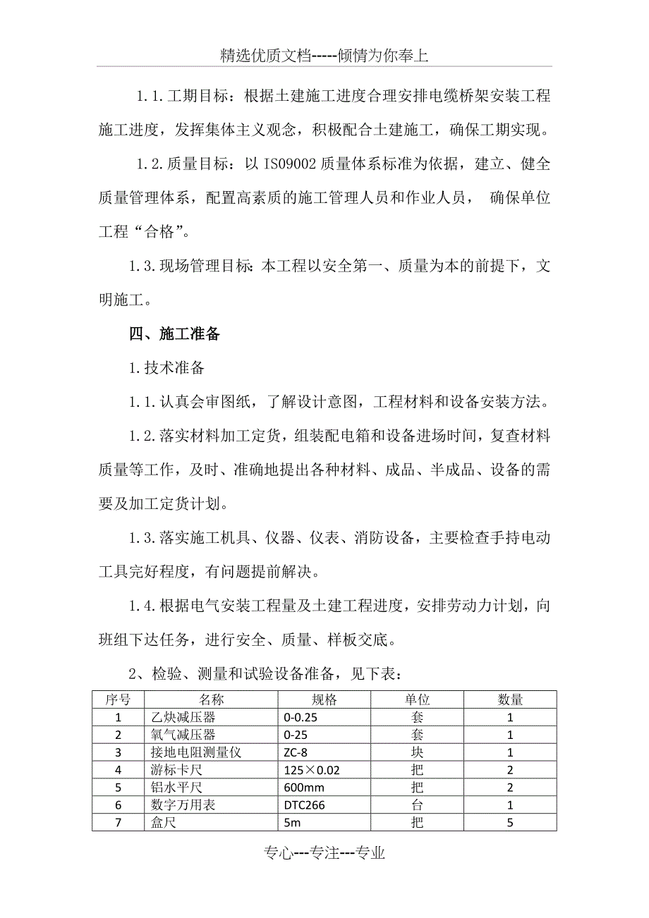 电缆桥架安装施工组织设计_第4页