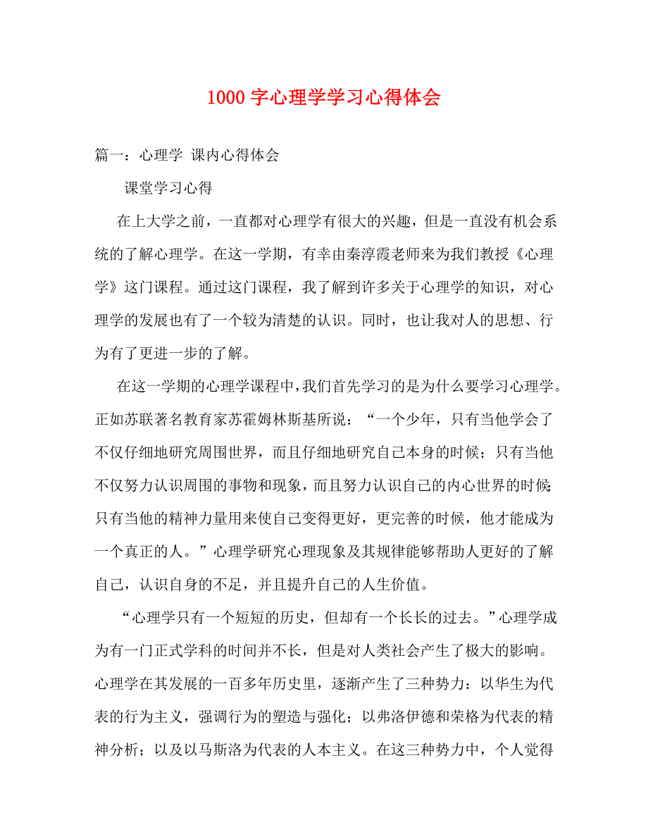 [精选]1000字心理学学习心得体会 .doc_第1页