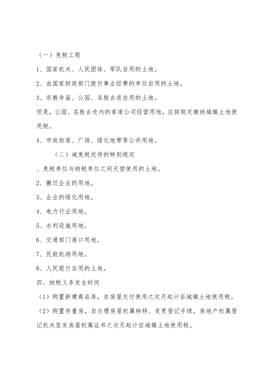 2022年注册税务师预习《税法二》知识点串讲(14).docx_第2页