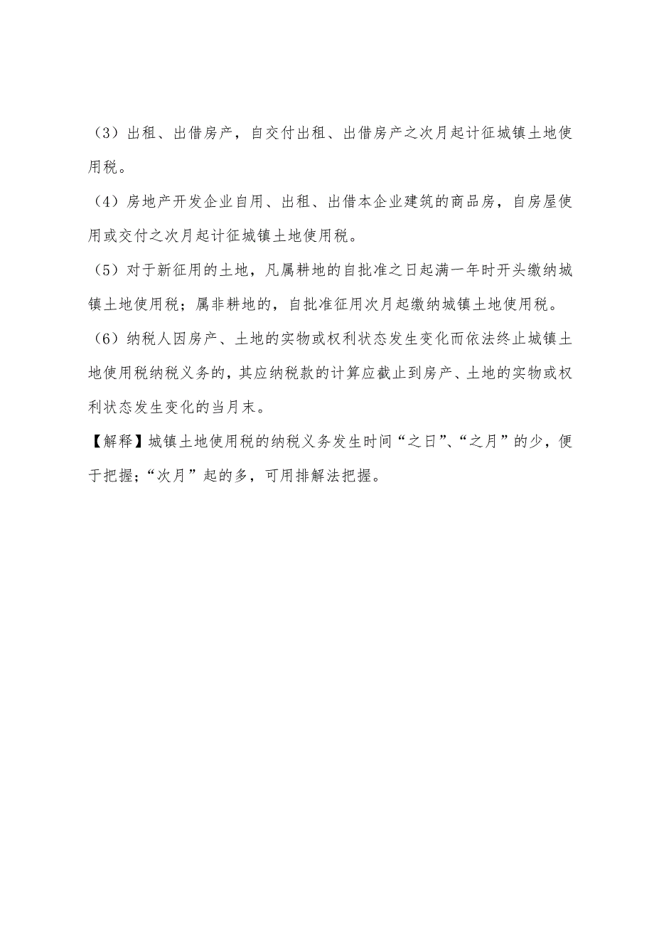 2022年注册税务师预习《税法二》知识点串讲(14).docx_第3页