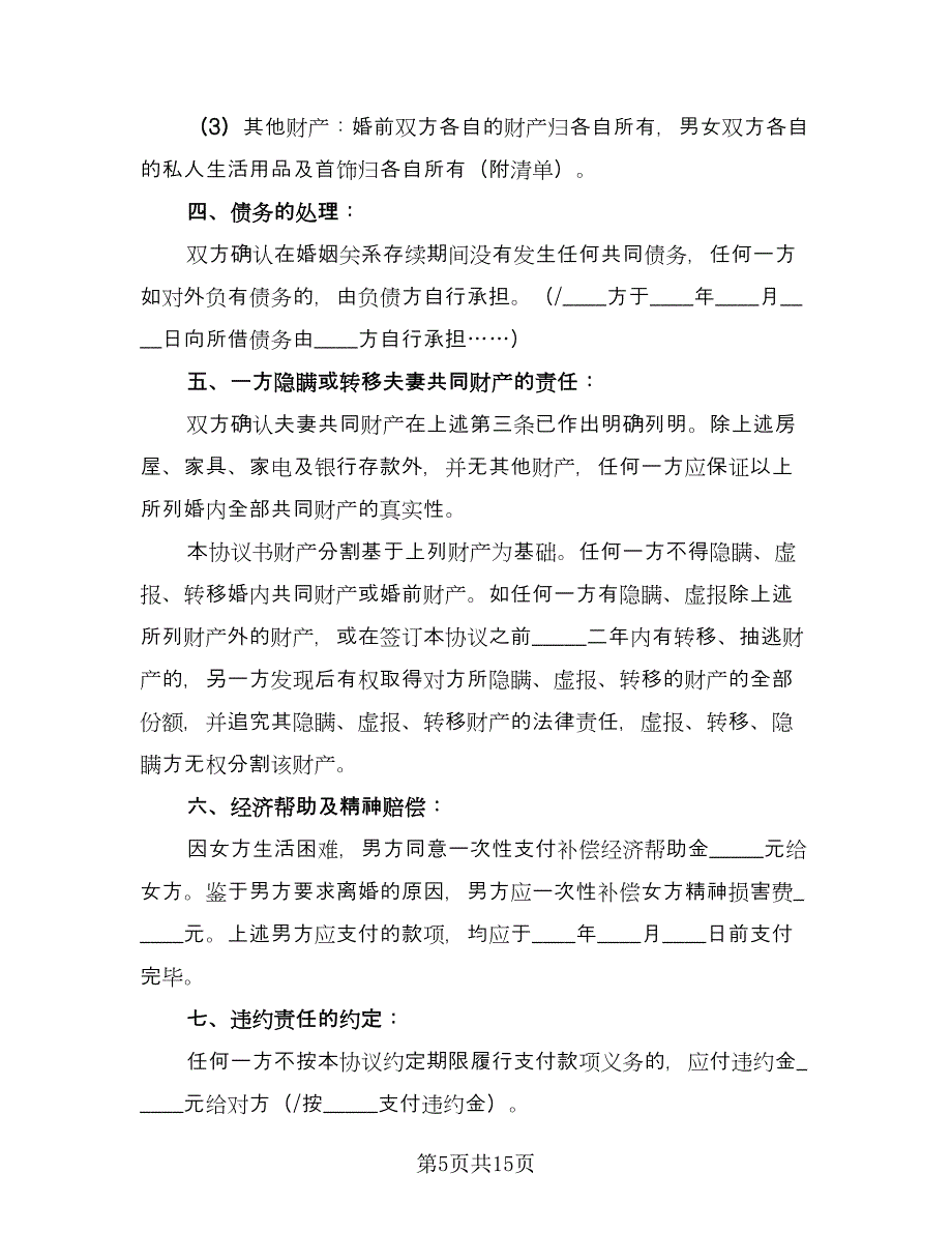 有儿子离婚协议书格式版（八篇）_第5页