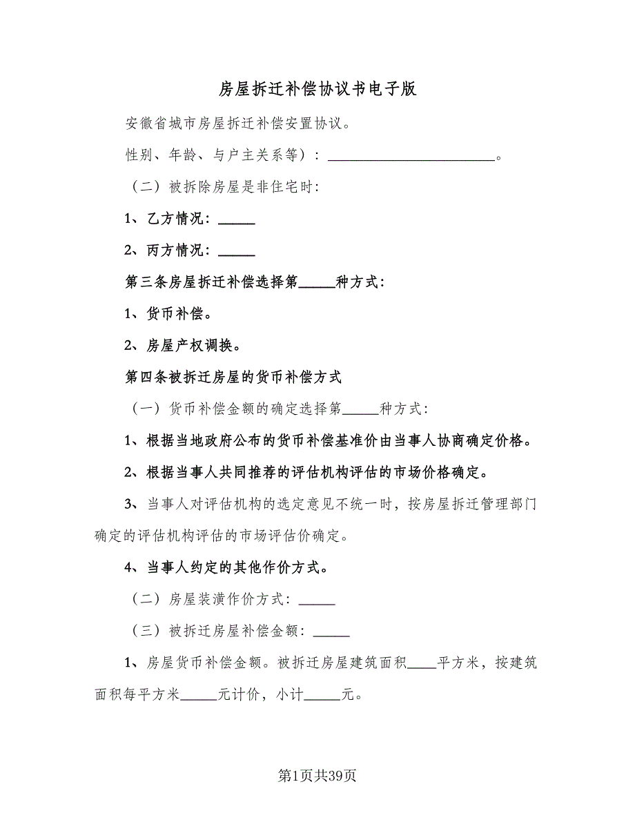 房屋拆迁补偿协议书电子版（九篇）_第1页