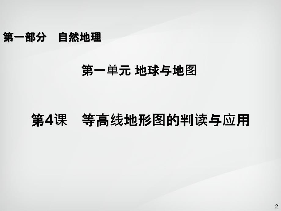 高三一轮复习第1部分1.4等高线地形图的判读与应用_第2页