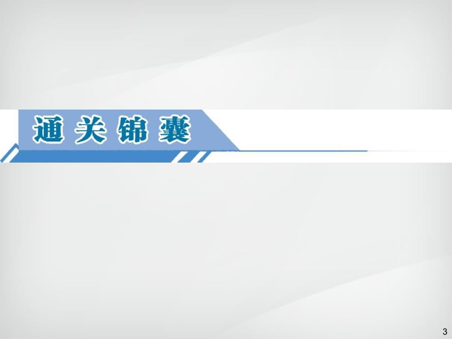 高三一轮复习第1部分1.4等高线地形图的判读与应用_第3页