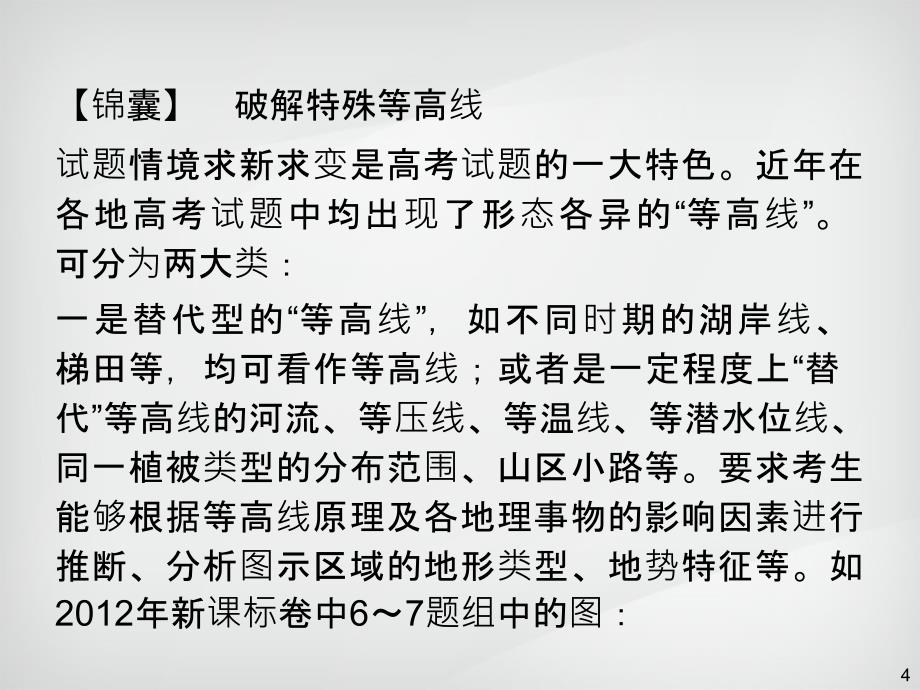 高三一轮复习第1部分1.4等高线地形图的判读与应用_第4页