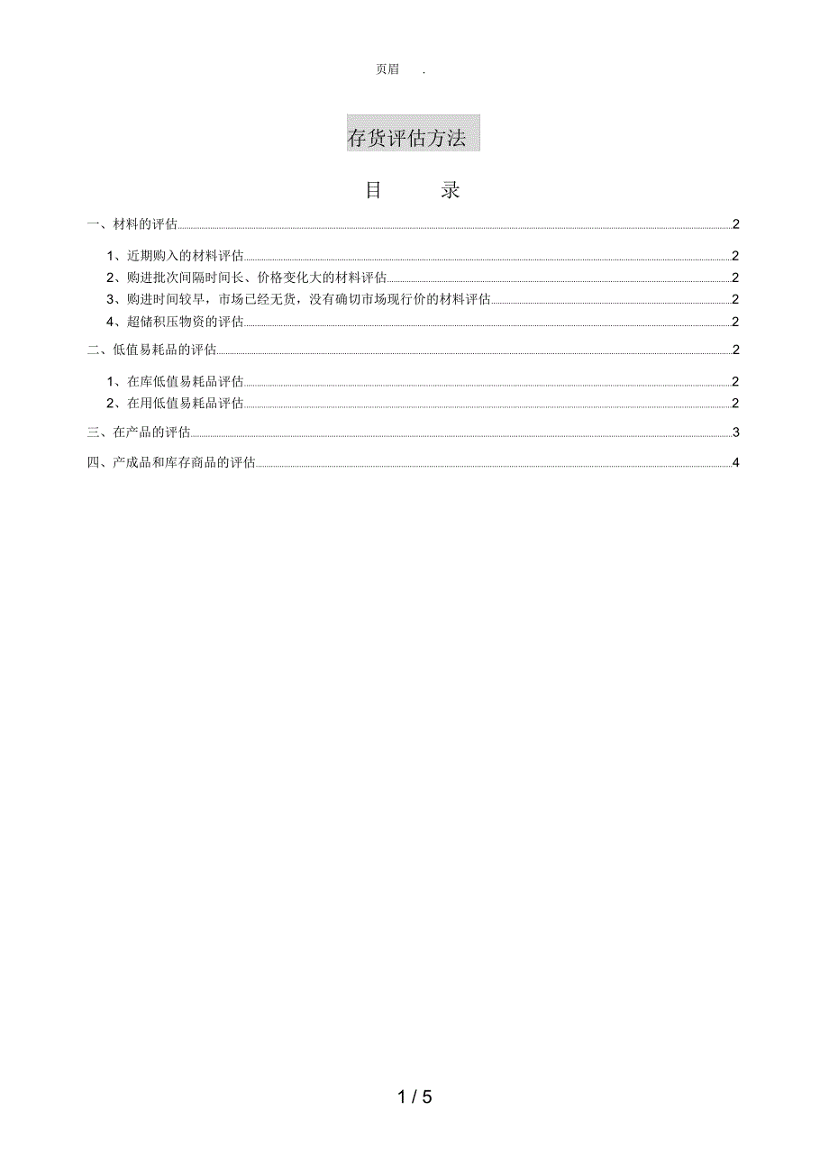 存货评估方法_第1页