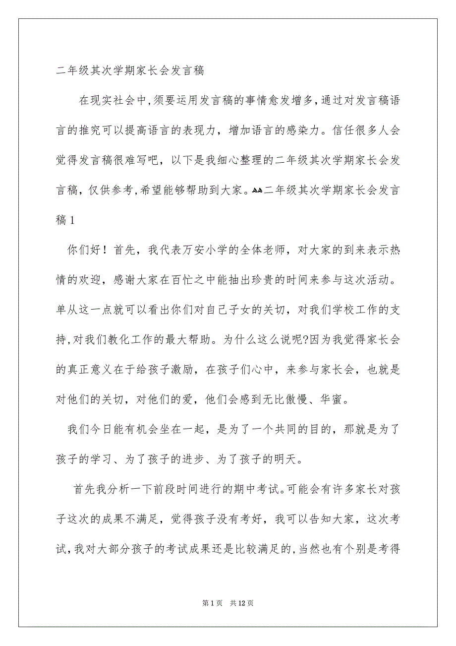 二年级其次学期家长会发言稿_第1页