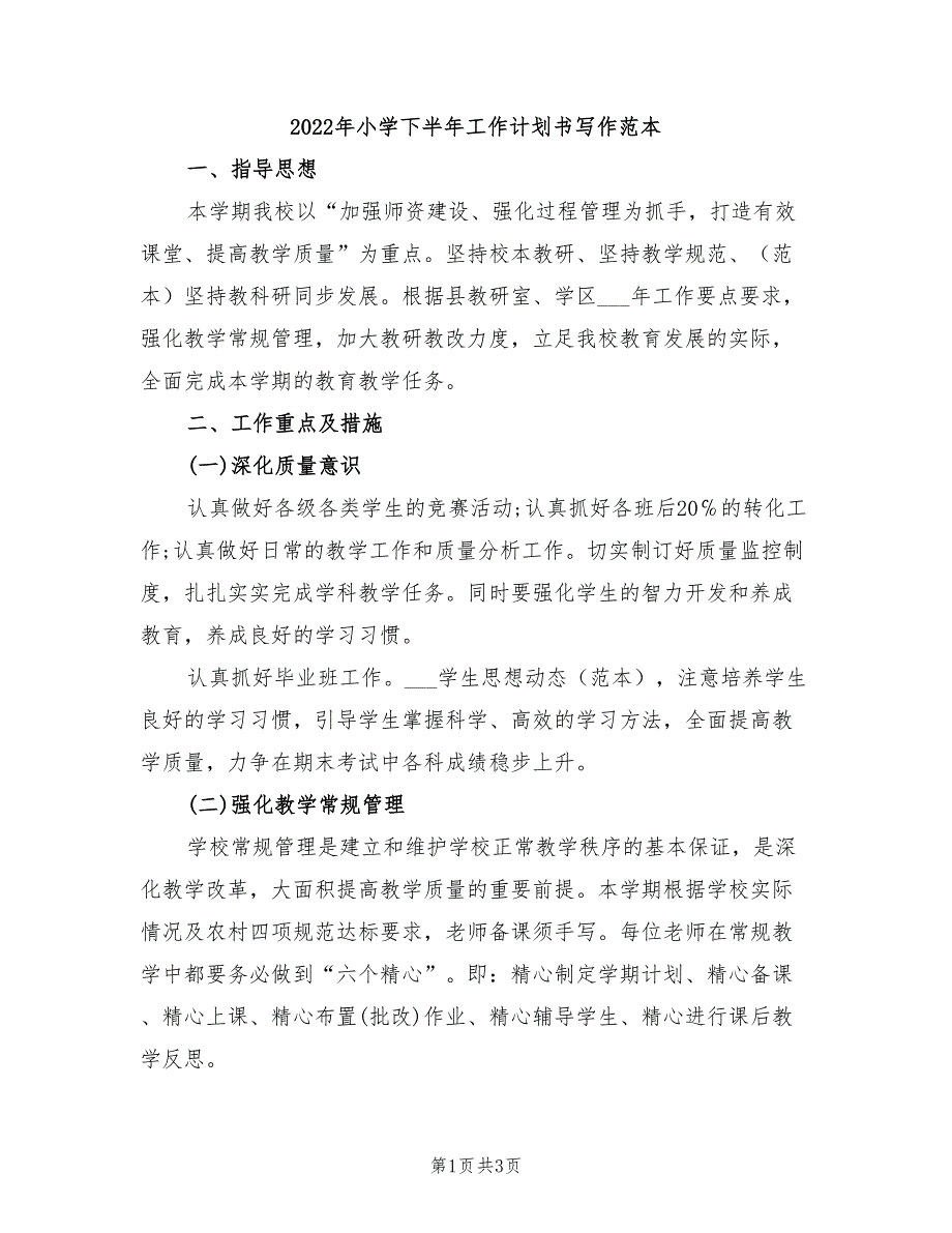 2022年小学下半年工作计划书写作范本_第1页