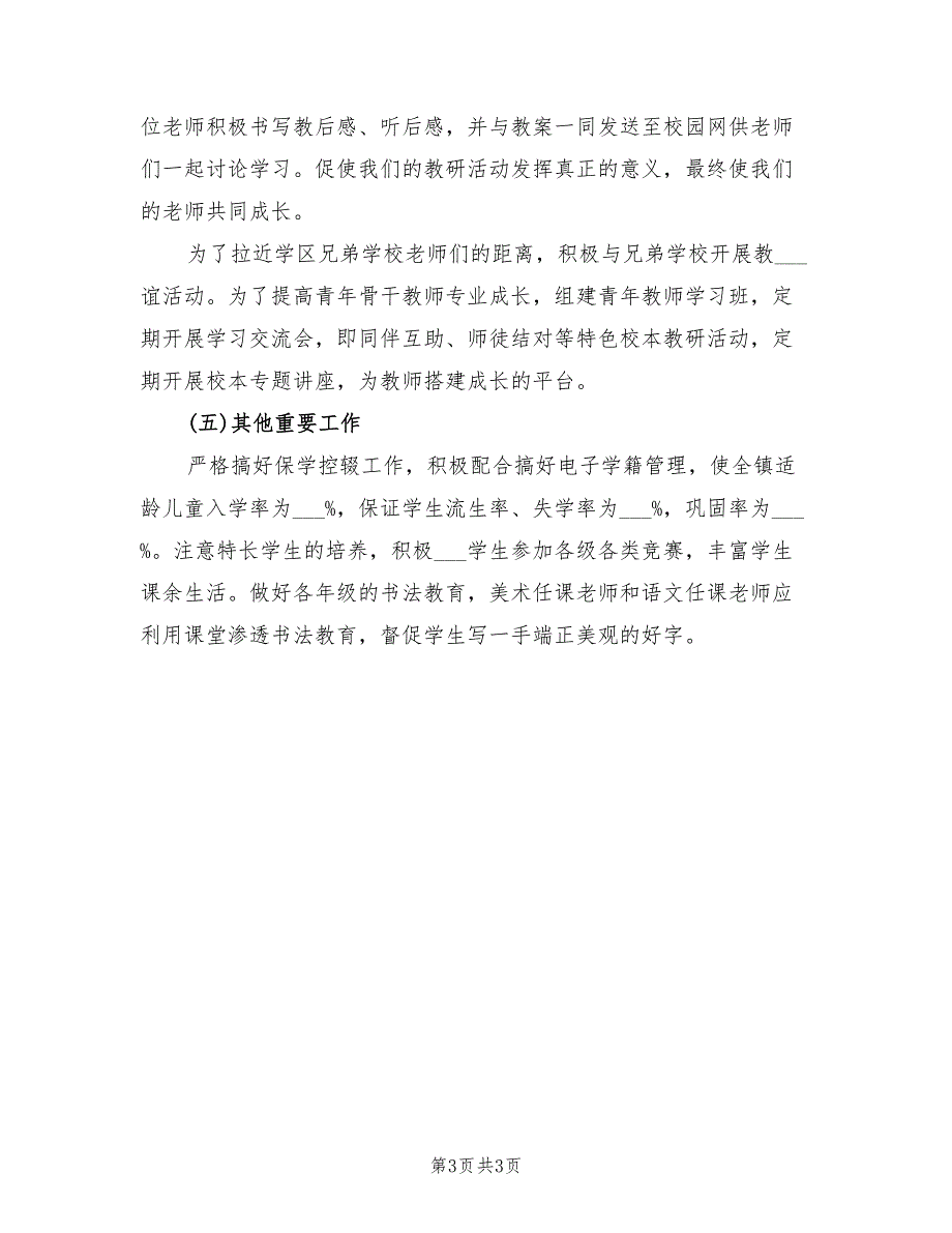 2022年小学下半年工作计划书写作范本_第3页