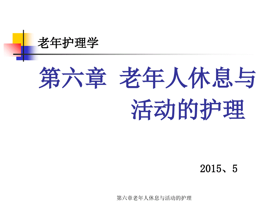 第六章老年人休息与活动的护理课件_第1页