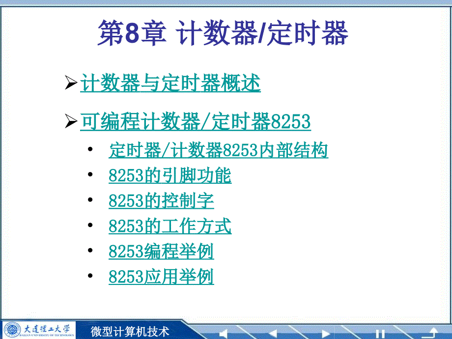 第8章计器定时器_第1页