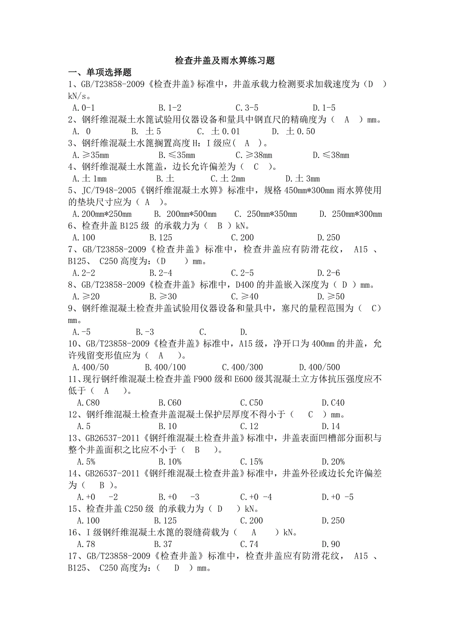 检查井盖雨水蓖练习题_第1页