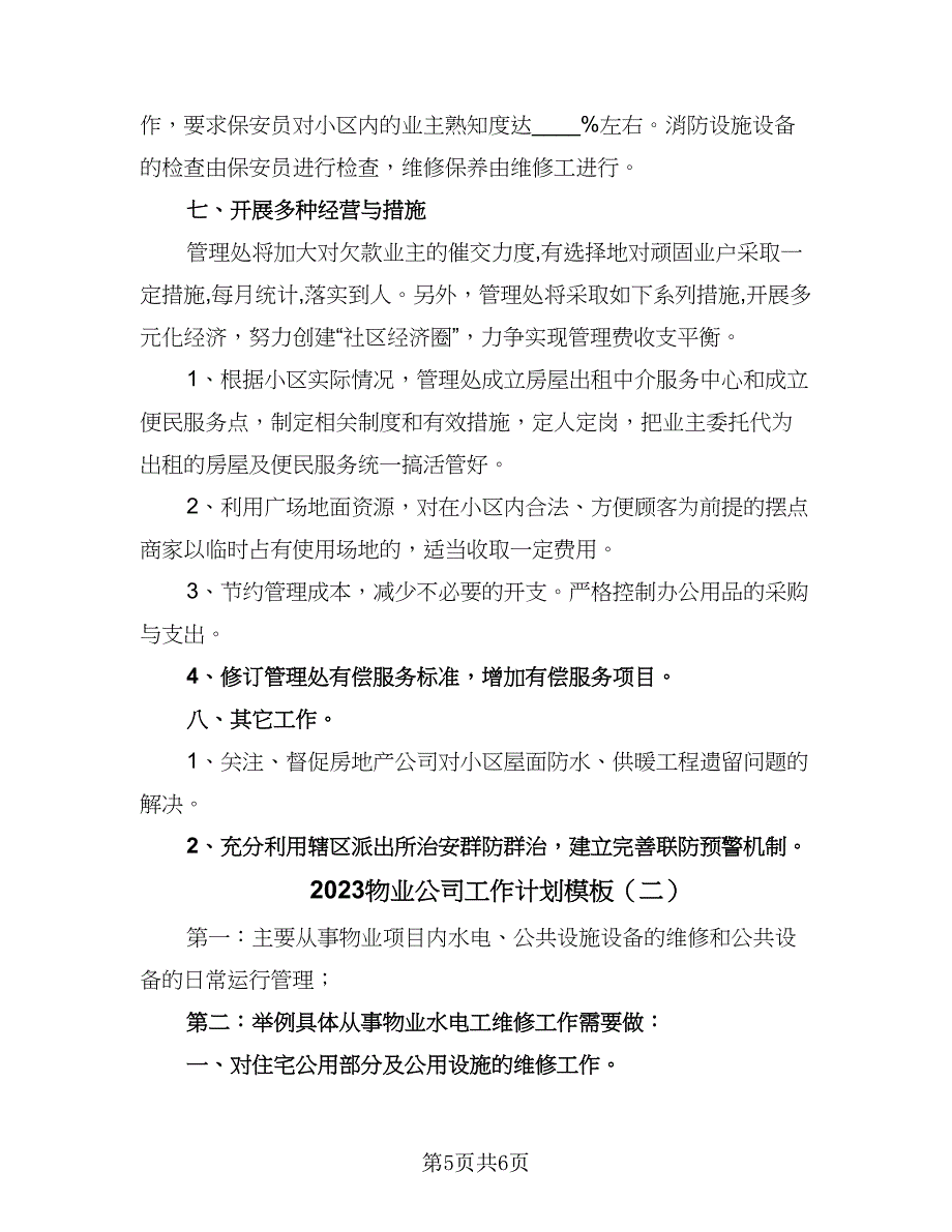 2023物业公司工作计划模板（二篇）_第5页