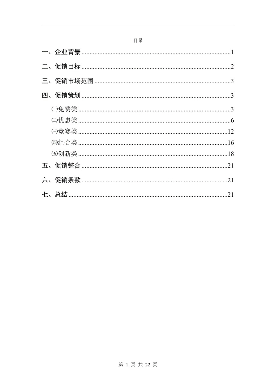 里美全年促销策划.doc_第1页