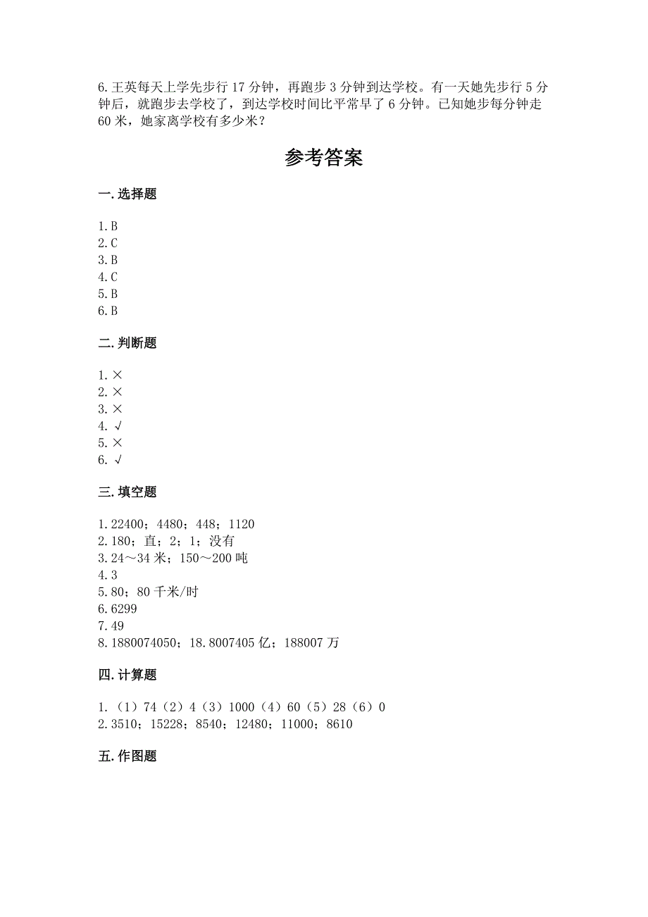 2022人教版四年级上册数学期中测试卷精品(易错题).docx_第4页