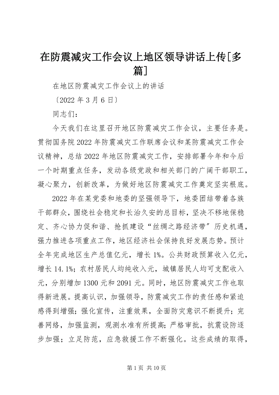 2023年在防震减灾工作会议上地区领导致辞上传多篇.docx_第1页