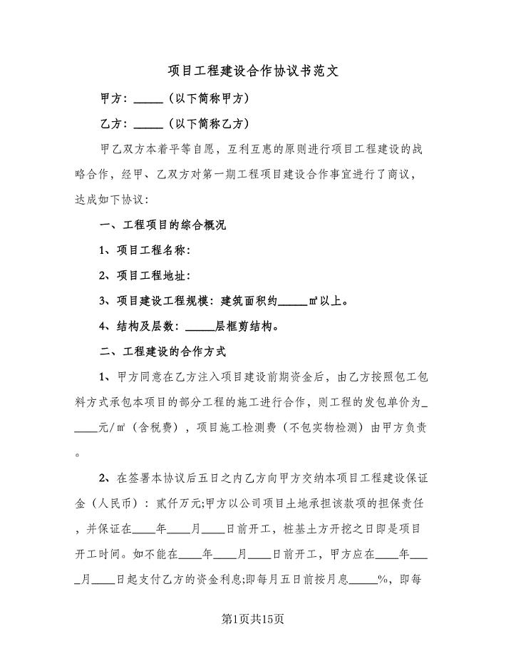 项目工程建设合作协议书范文(三篇).doc