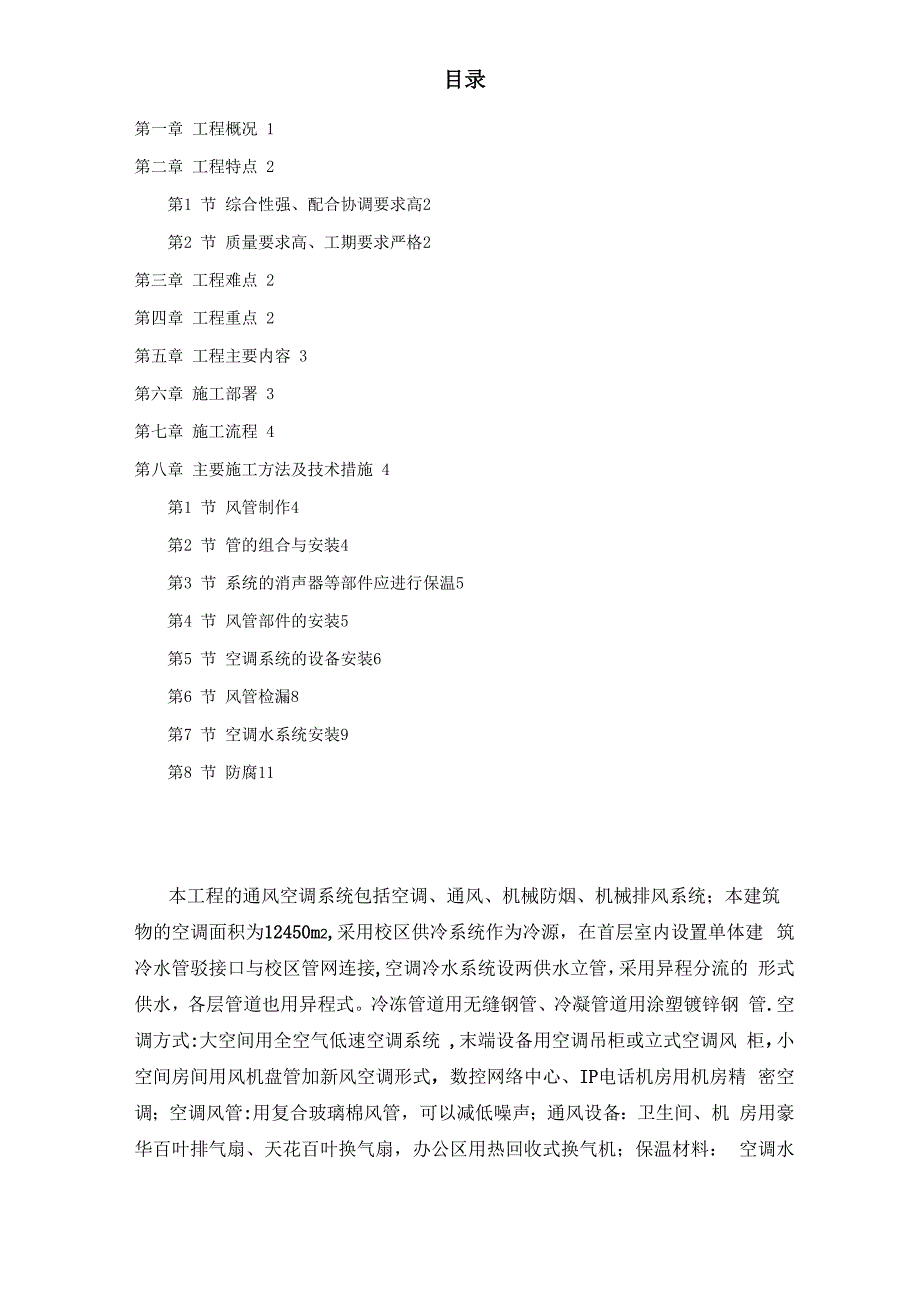 建筑通风空调系统安装工程施工方案_第1页