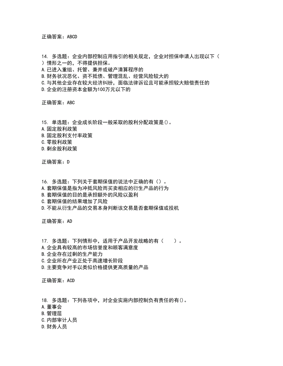 注册会计师《公司战略与风险管理》考核内容及模拟试题附答案参考48_第4页