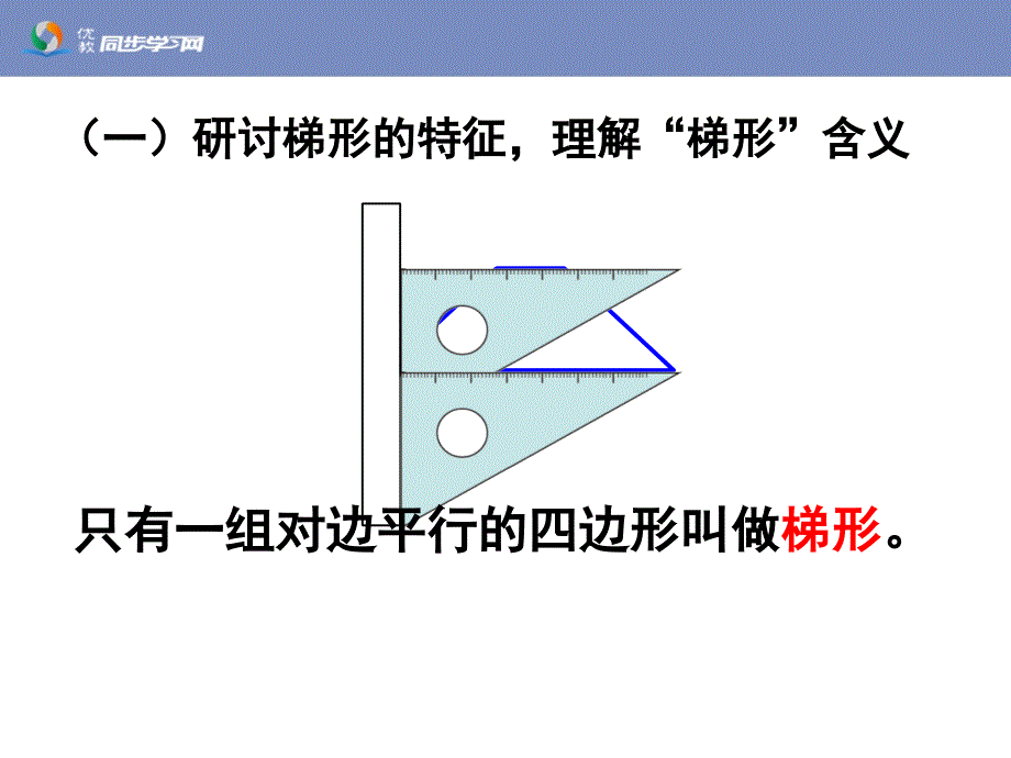 《梯形的认识（例3、例4）》教学课件_第3页