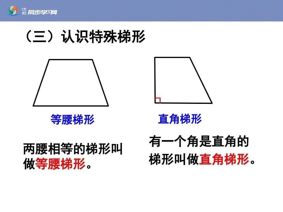 《梯形的认识（例3、例4）》教学课件_第5页