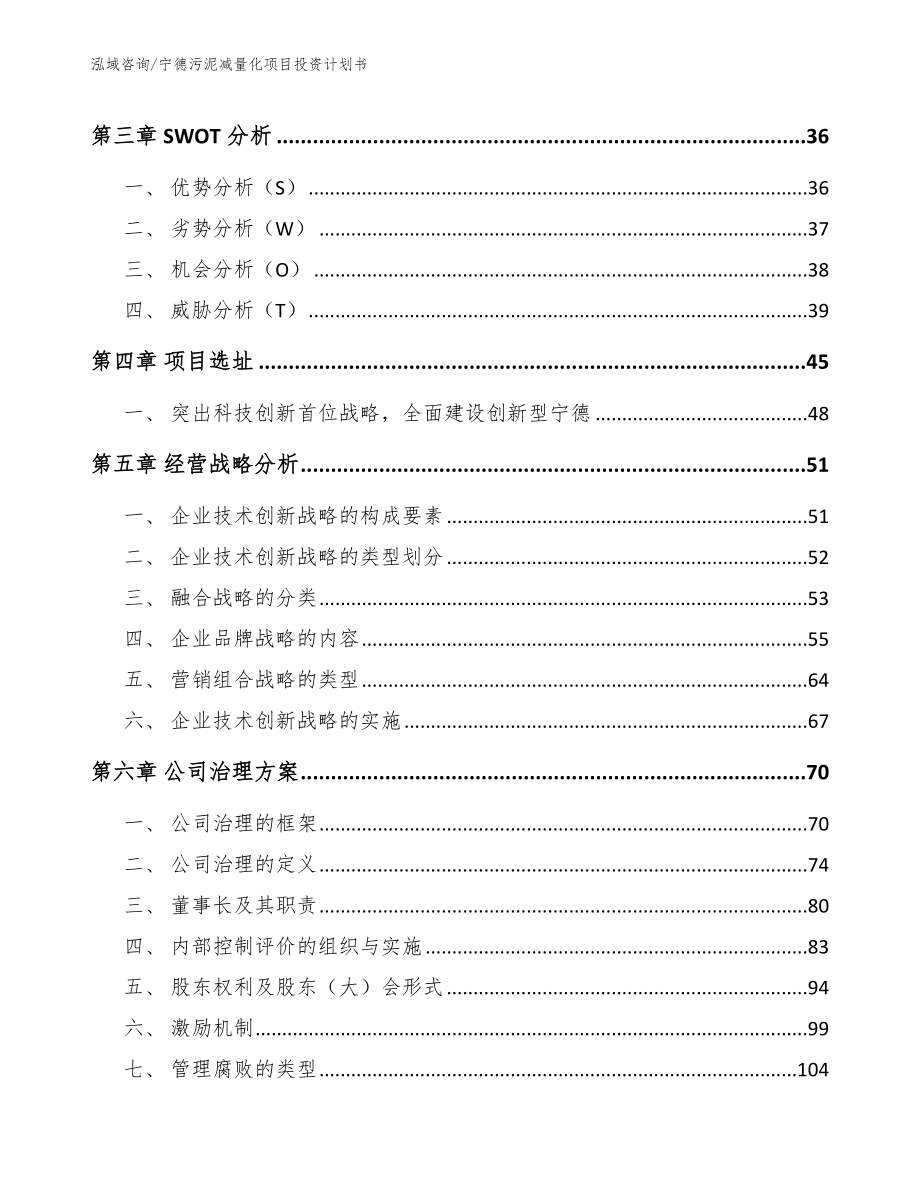 宁德污泥减量化项目投资计划书【范文参考】_第3页