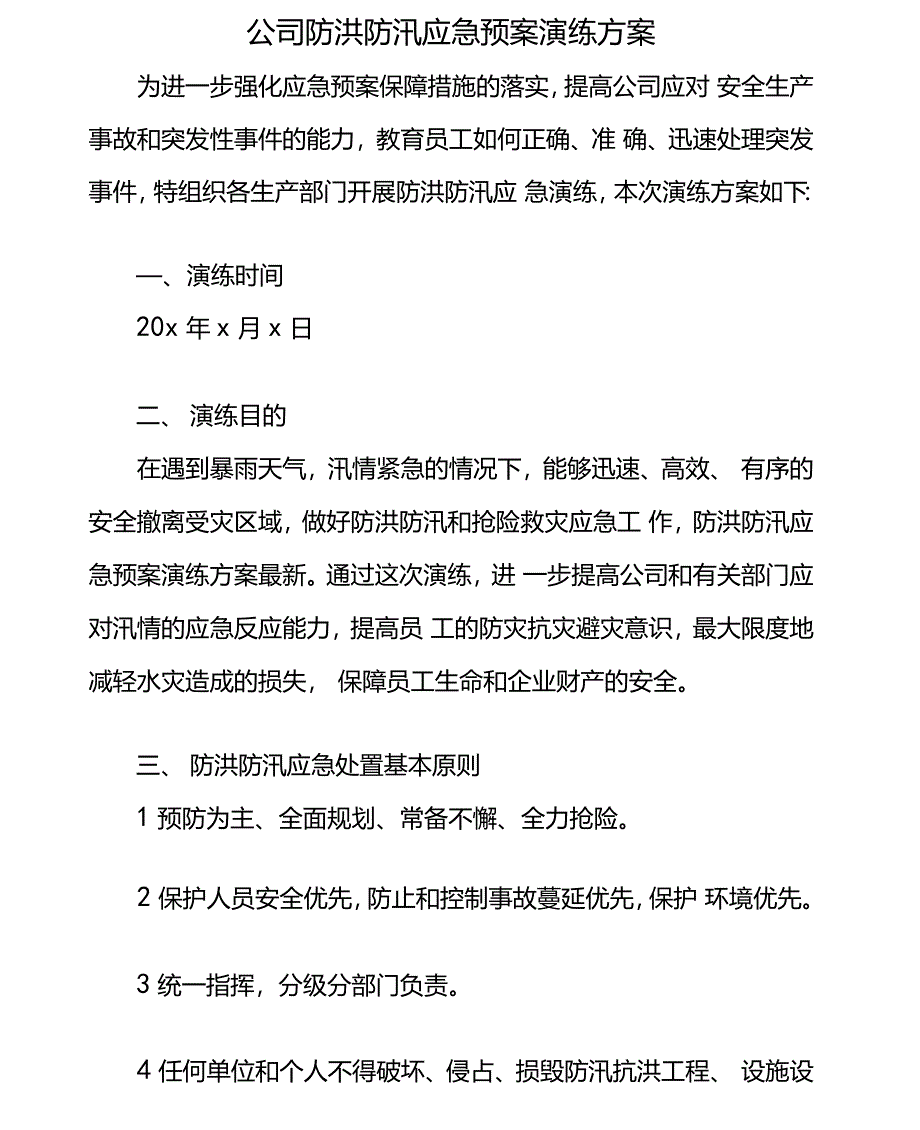 公司防洪防汛应急预案演练方案_第1页