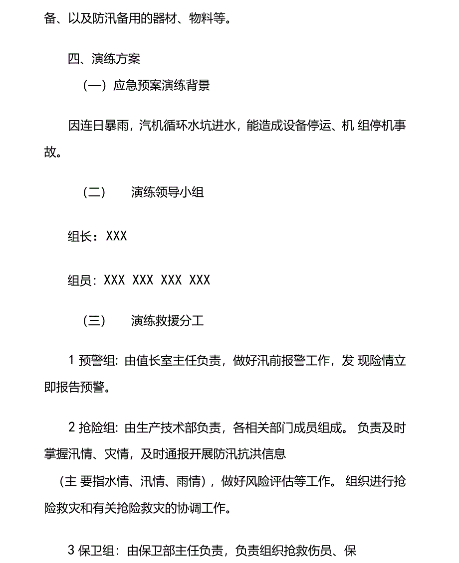 公司防洪防汛应急预案演练方案_第2页