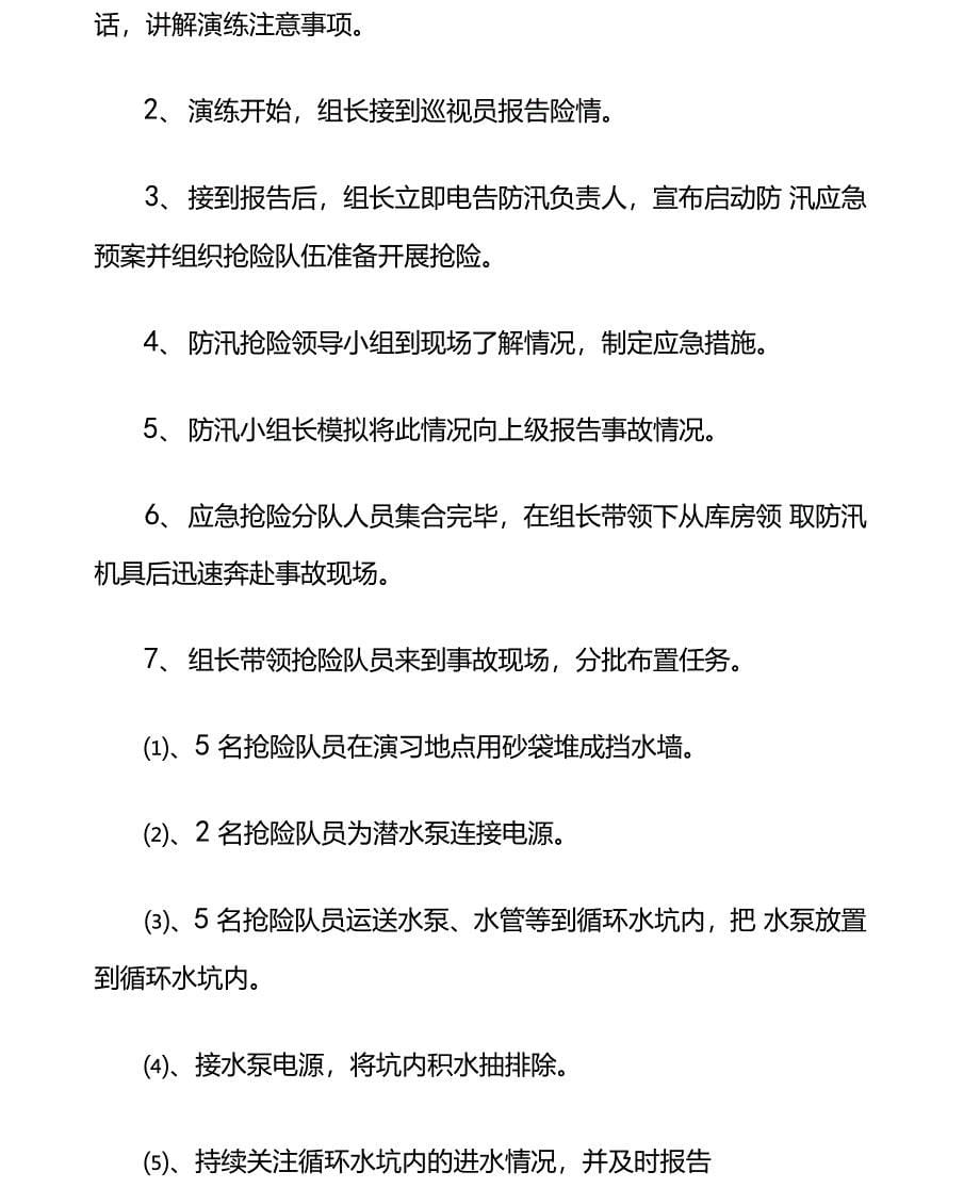 公司防洪防汛应急预案演练方案_第5页