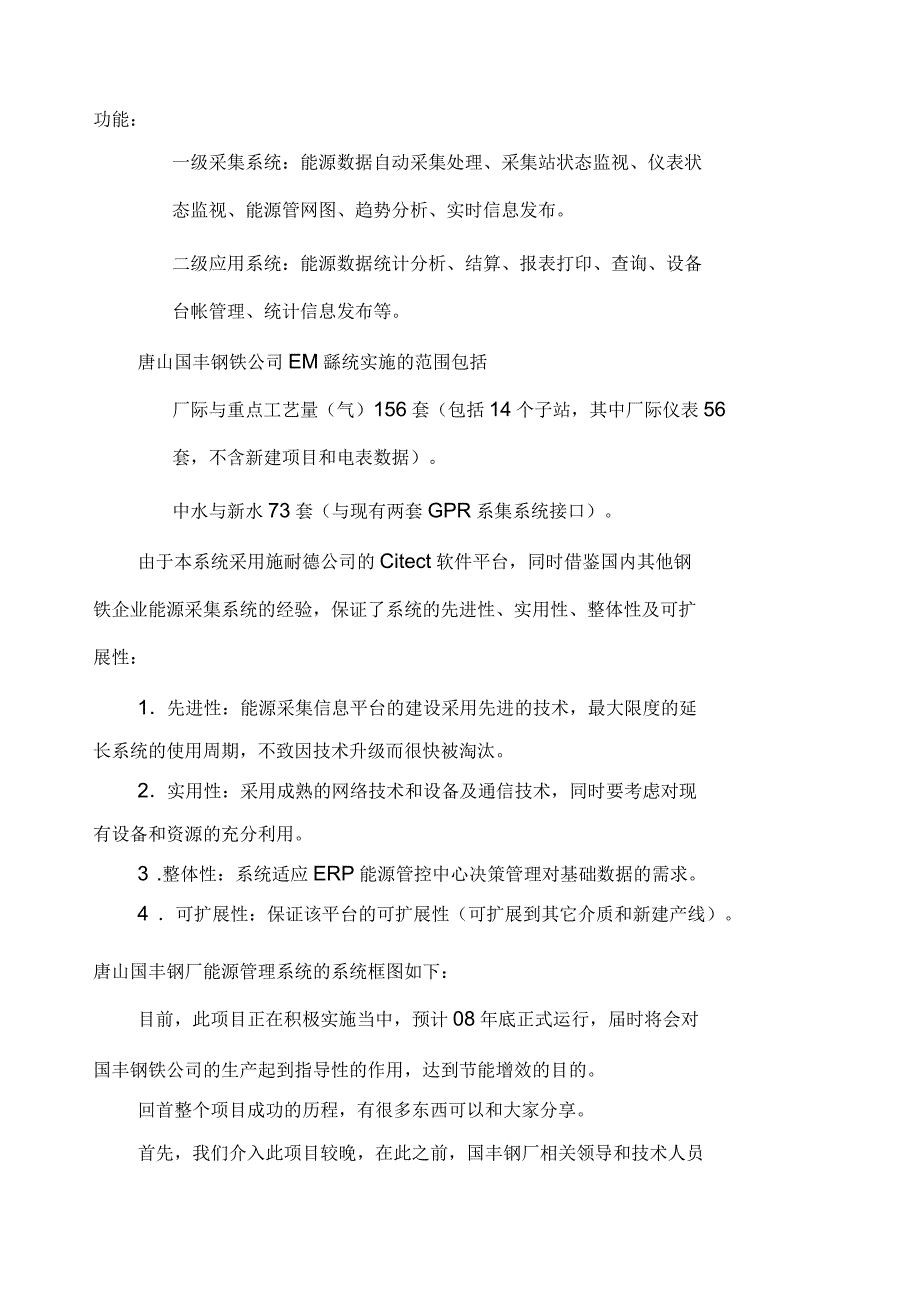 唐山国丰钢铁公司能源管理系统成功案例_第2页