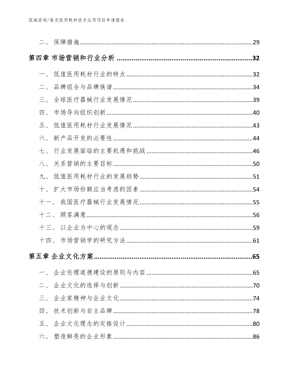 南充医用耗材技术应用项目申请报告【范文参考】_第2页