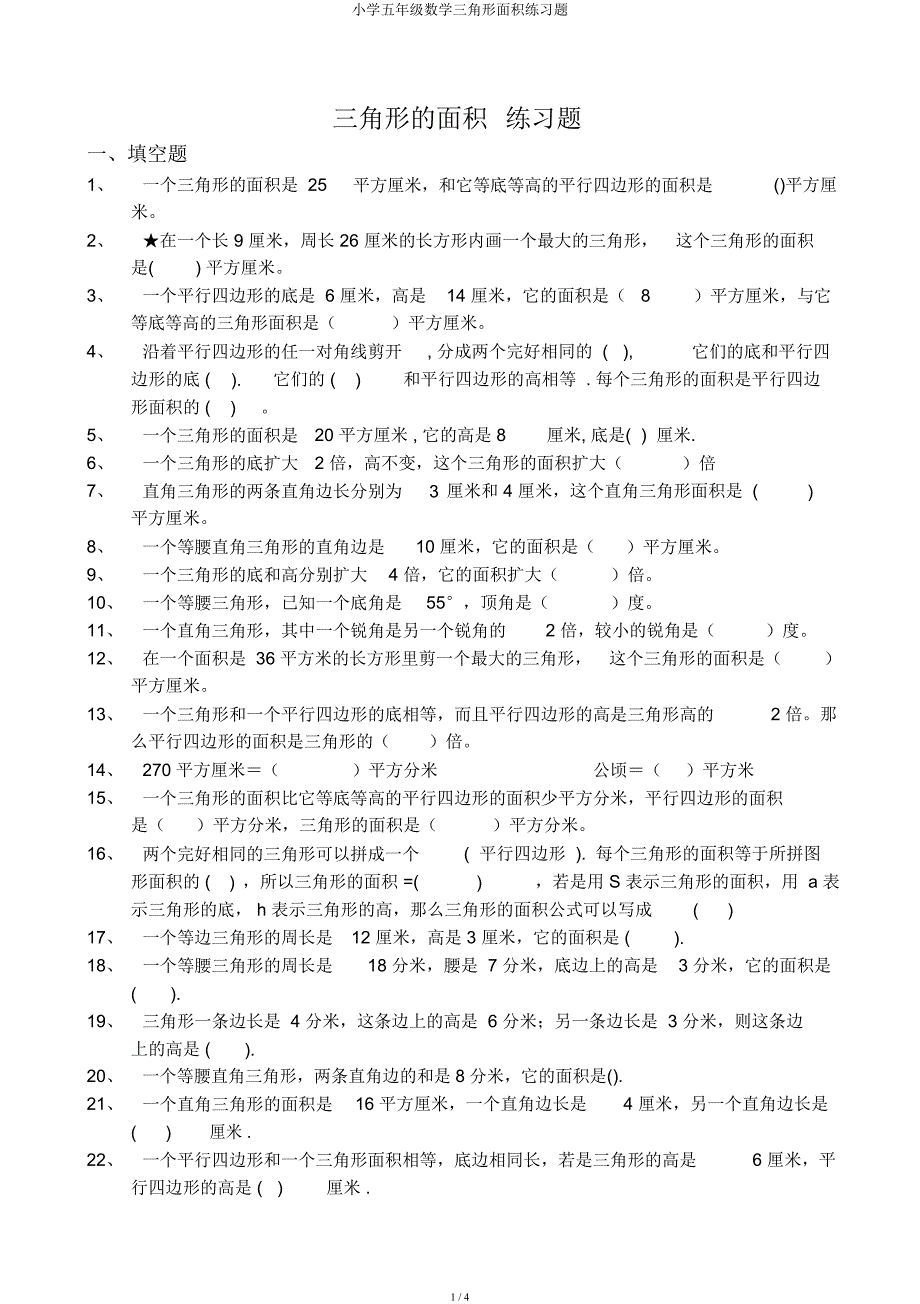 五年级数学三角形面积练习题.docx_第1页