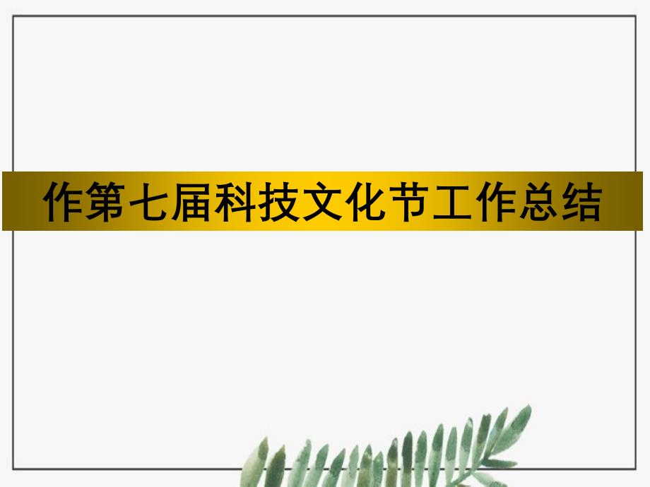 第七科技文化艺术节闭幕式暨第六优秀学生事迹报告会_第3页