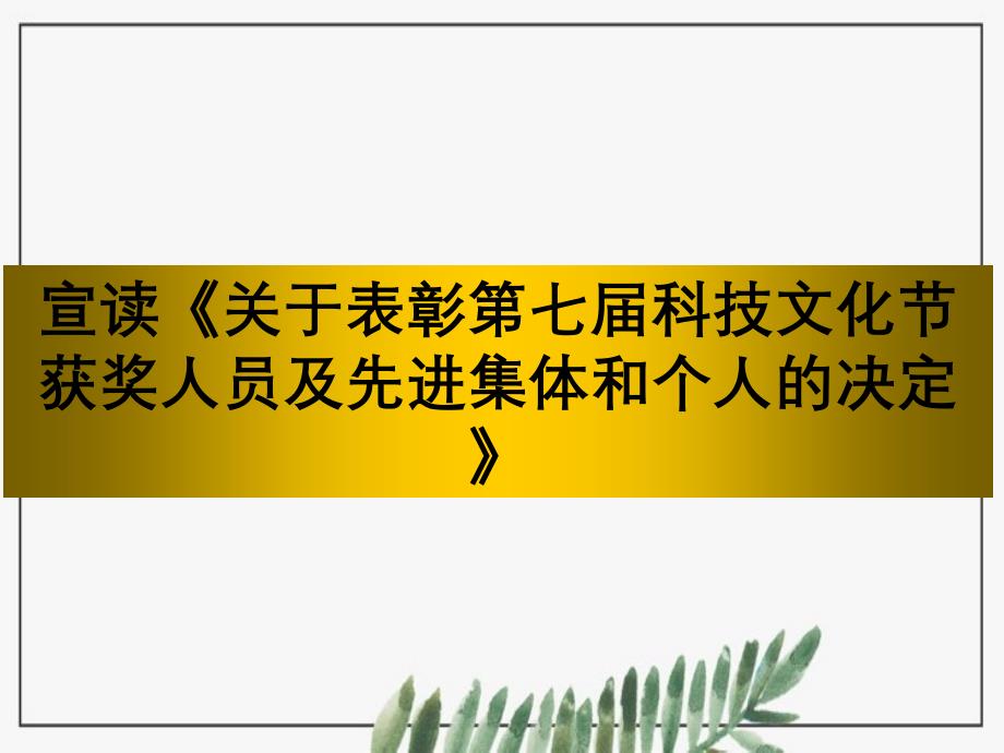 第七科技文化艺术节闭幕式暨第六优秀学生事迹报告会_第4页