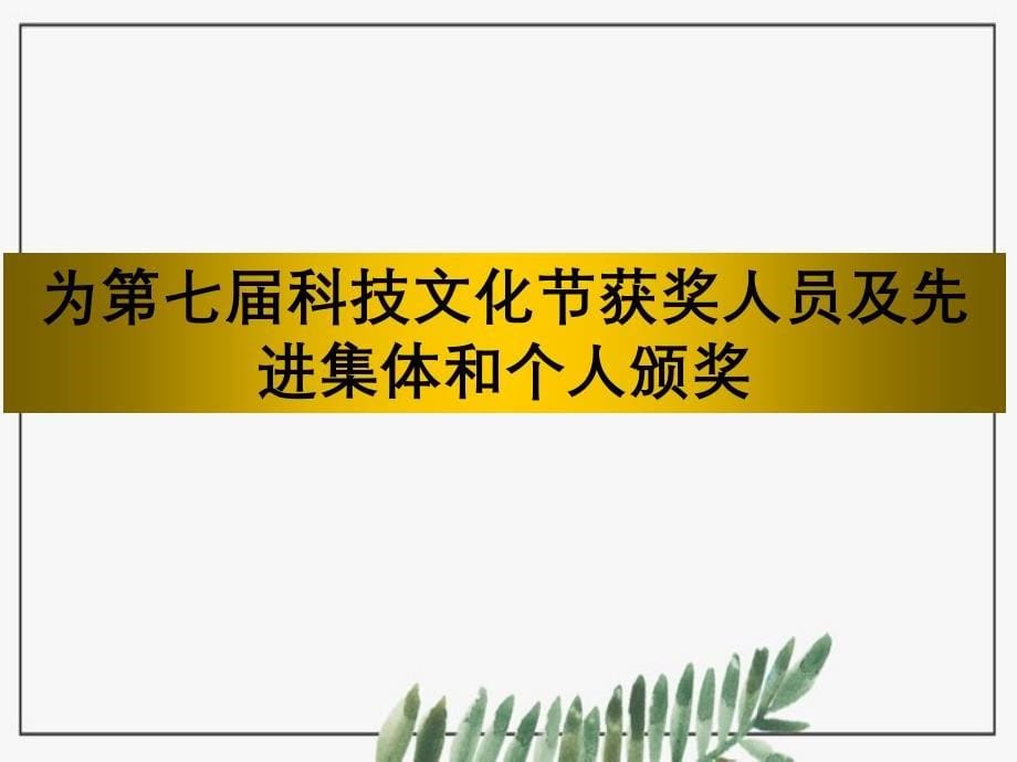 第七科技文化艺术节闭幕式暨第六优秀学生事迹报告会_第5页