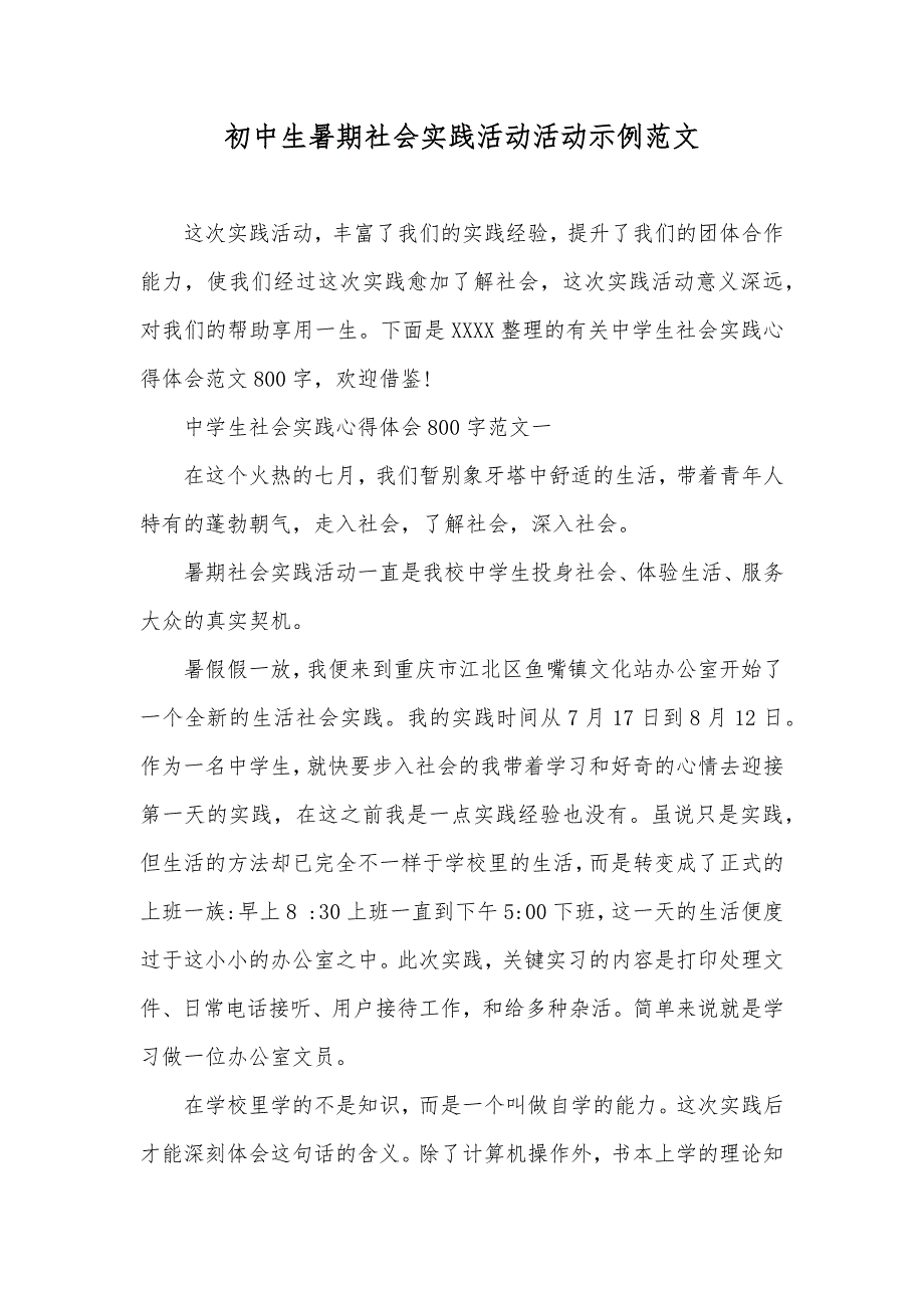 初中生暑期社会实践活动活动示例范文_第1页