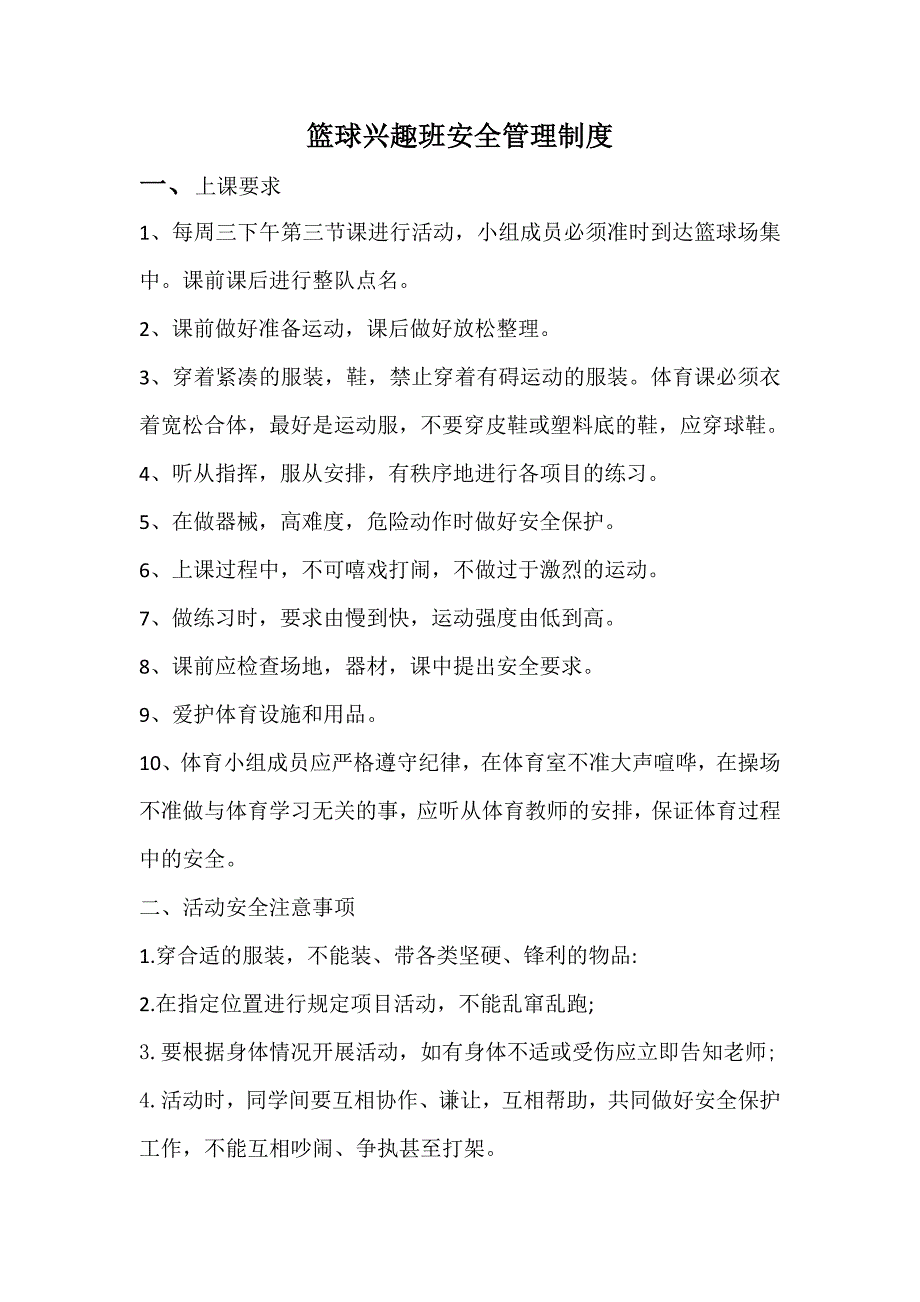 (完整word版)篮球兴趣班安全管理制度.doc_第1页