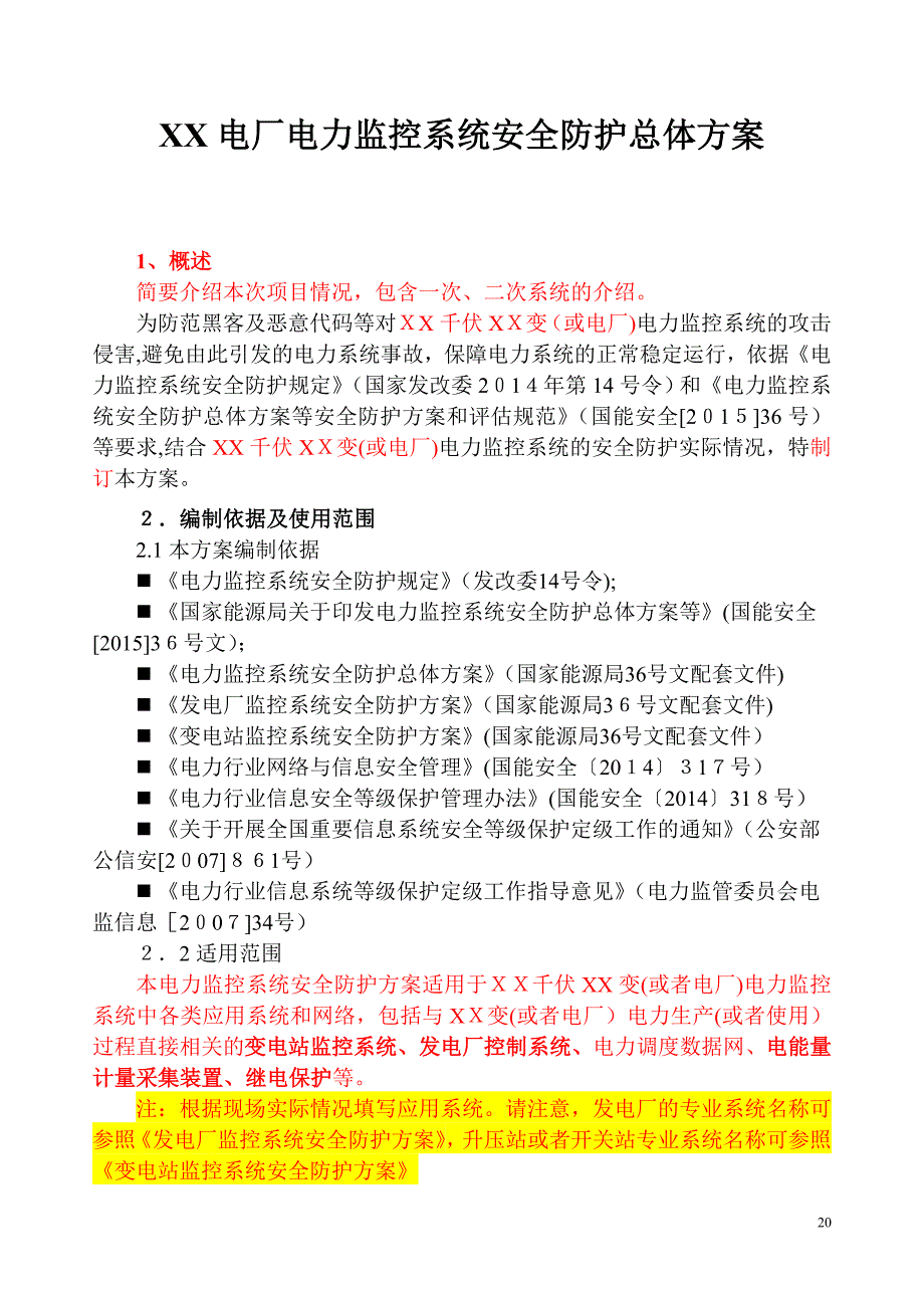 千伏变或电厂监控系统安全防护方案_第3页