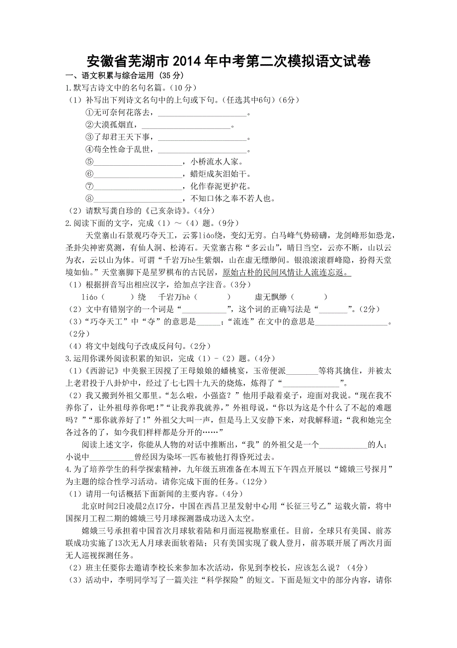 安徽省芜湖市2014年中考第二次模拟语文试卷_第1页