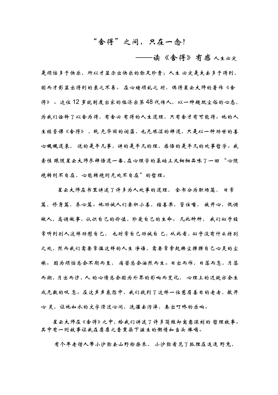 “舍得”之间,只在一念读《舍得》有感_第1页