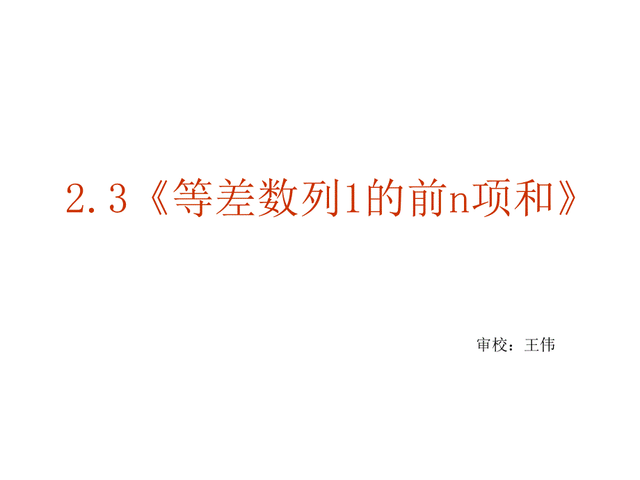 数学23等差数列的前n项和课件新人教A版必修5_第2页