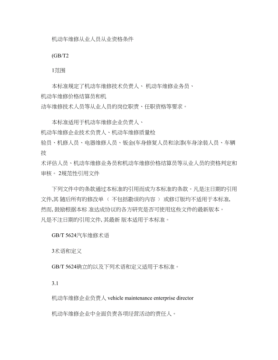 机动车维修从业人员从业资格条件概要_第1页