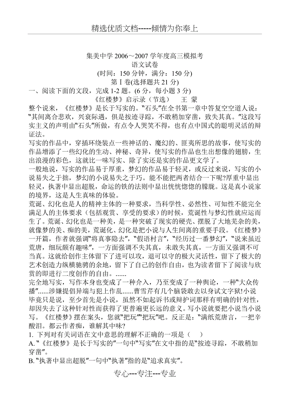 集美中学2006～2007学年度高三模拟考(共12页)_第1页