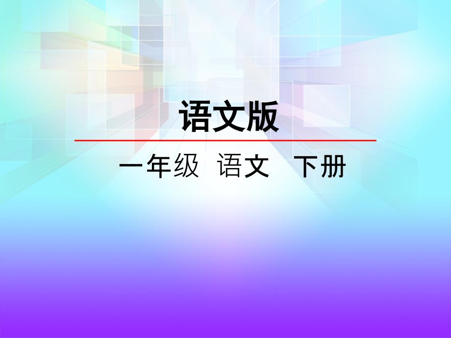 冀教版一年级语文下册三单元12达尔文和小松鼠课件5_第1页