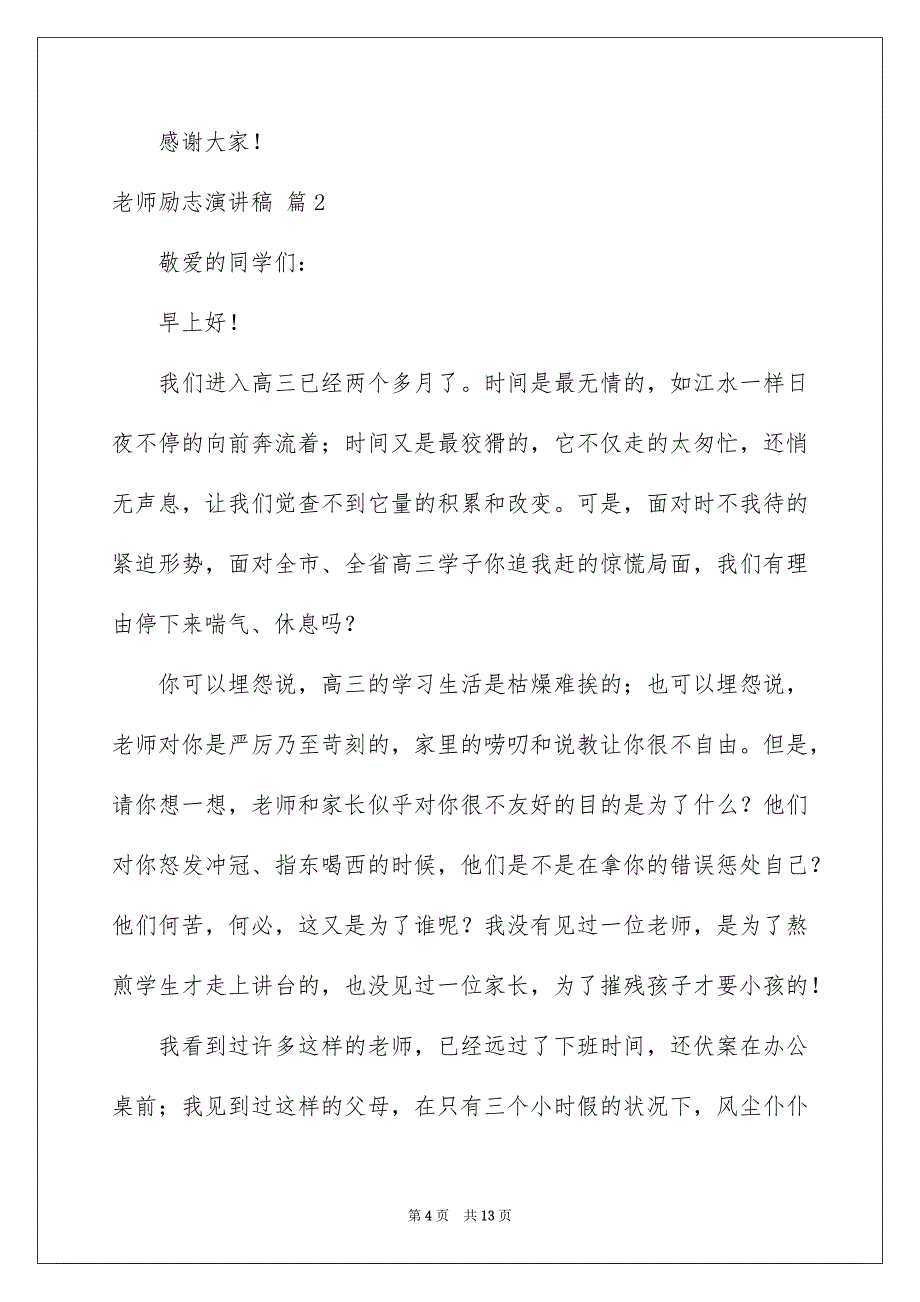 精选老师励志演讲稿汇编四篇_第4页