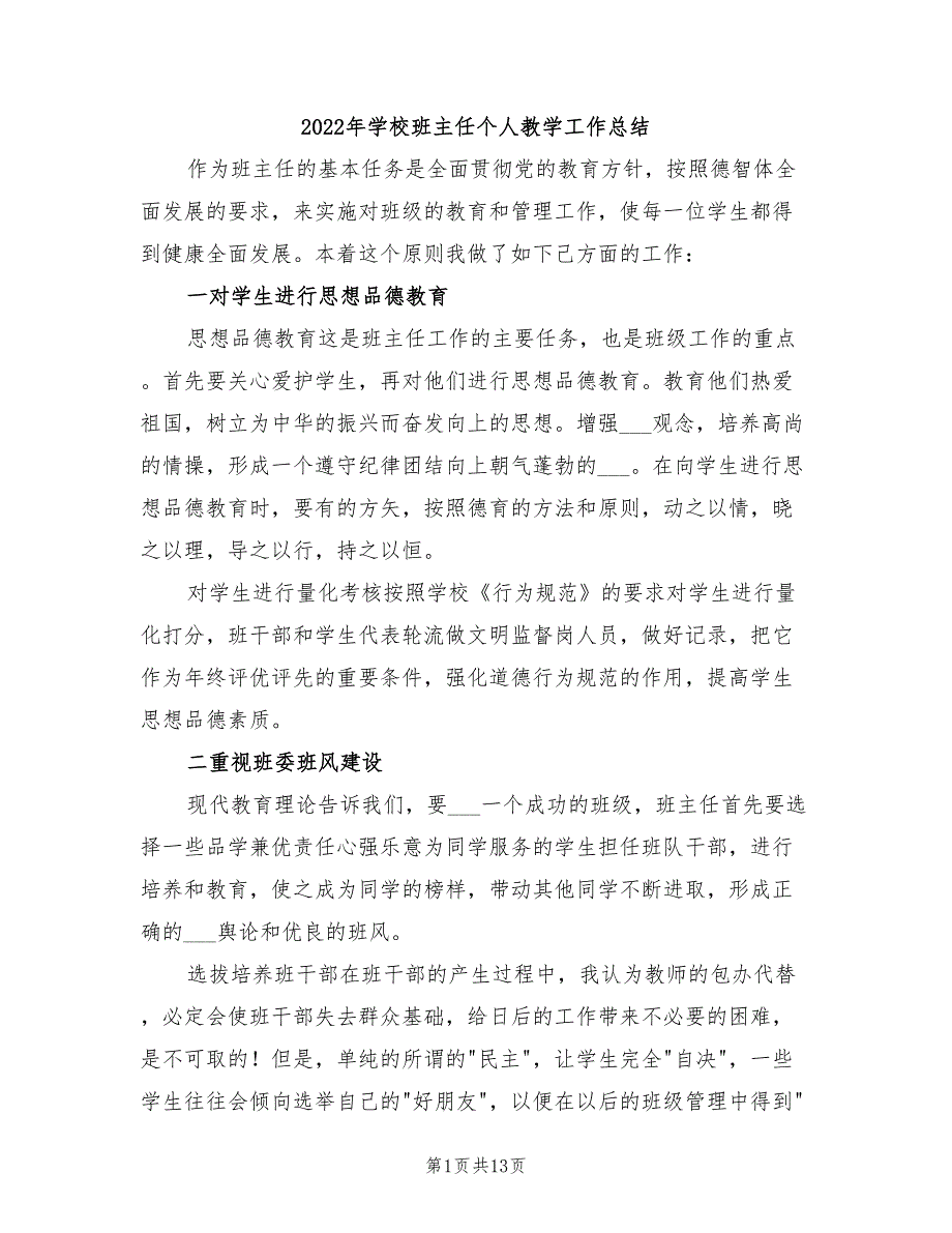 2022年学校班主任个人教学工作总结_第1页