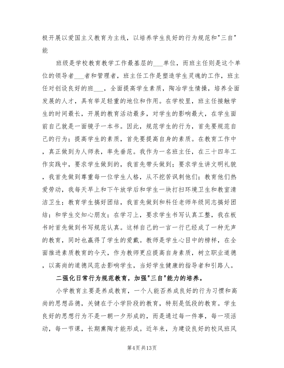 2022年学校班主任个人教学工作总结_第4页