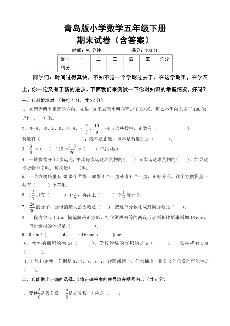 青岛版小学数学五年下册期末试卷含答案共3套_第1页